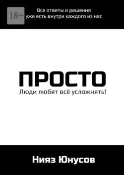 Просто, audiobook Нияза Асхатовича Юнусова. ISDN71112190