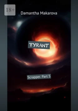 Tyrant. Scrapper. Part 5,  аудиокнига. ISDN71112223