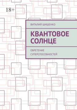 Квантовое Солнце. Обретение суперспособностей - Виталий Шишенко