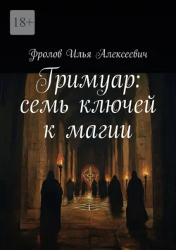 Гримуар: семь ключей к магии, аудиокнига Ильи Алексеевича Фролова. ISDN71112253