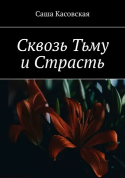 Сквозь Тьму и Страсть, аудиокнига Саши Касовской. ISDN71112256