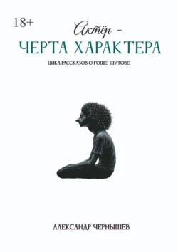 Актёр – черта характера, audiobook Александра Чернышёва. ISDN71112274