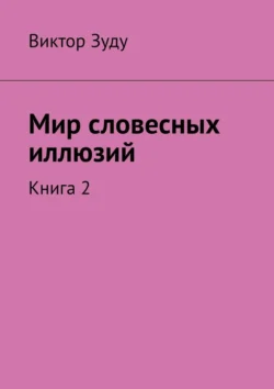 Мир словесных иллюзий. Книга 2 - Виктор Зуду