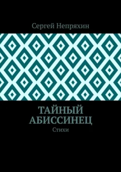 Тайный абиссинец. Стихи - Сергей Непряхин