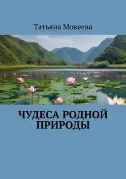 Чудеса родной природы - Татьяна Мокеева