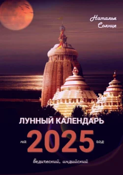 Лунный календарь на 2025 год. Ведический, индийский - Наталья Солнце