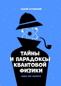 Тайны и парадоксы квантовой физики. Книга без формул, аудиокнига Андрея Жуковского. ISDN71112328