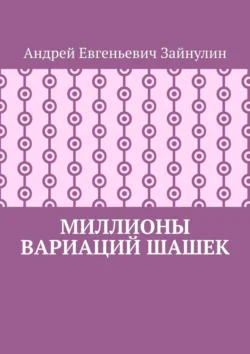 Миллионы вариаций шашек, аудиокнига Андрея Евгеньевича Зайнулина. ISDN71112337