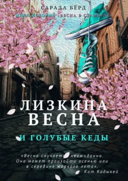 Лизкина весна и голубые кеды, аудиокнига Сарады Бёрд. ISDN71112343