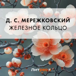 Железное кольцо - Дмитрий Мережковский