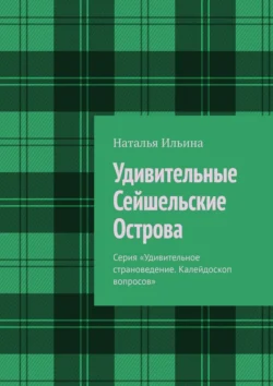 Удивительные Сейшельские Острова. Серия «Удивительное страноведение. Калейдоскоп вопросов» - Наталья Ильина