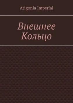 Внешнее Кольцо - Arigonia Imperial