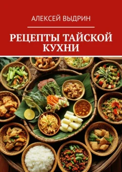 Рецепты тайской кухни, audiobook Алексея Выдрина. ISDN71112391