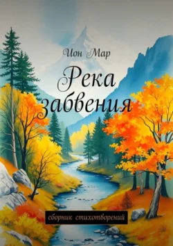 Река забвения. Сборник стихотворений - Ион Мар