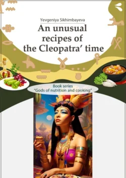 An unusual recipes of the Cleopatra’ time. Book series «Gods of nutrition and cooking»,  аудиокнига. ISDN71112424