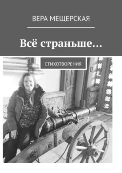 Всё страньше… Стихотворения - Вера Мещерская