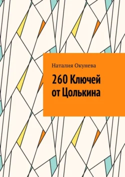 260 Ключей от Цолькина - Наталия Окунева