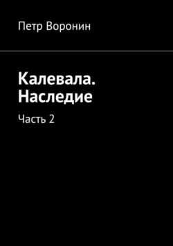 Калевала. Наследие. Часть 2, аудиокнига Петра Воронина. ISDN71112484