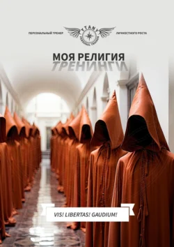 Моя религия тренинги, audiobook . ISDN71112520