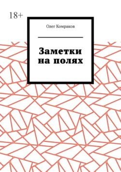 Заметки на полях - Олег Комраков