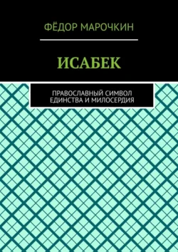 ИСАБЕК. Православный символ единства и милосердия, audiobook Фёдора Марочкина. ISDN71112559