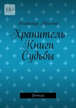 Хранитель Книги Судьбы. Фэнтези - Владимир Мисечко