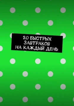 20 быстрых завтраков на каждый день - Виктория Романова