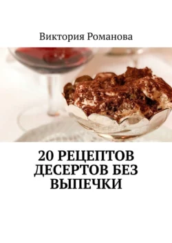 20 рецептов десертов без выпечки - Виктория Романова