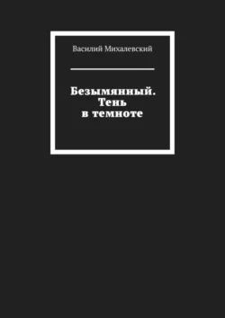 Безымянный. Тень в темноте, audiobook Василия Михалевского. ISDN71112622