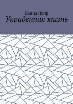 Украденная жизнь - Данна Пэйр