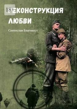 Реконструкция любви, audiobook Святослава Благовеста. ISDN71112700