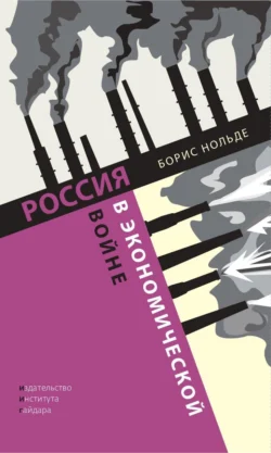 Россия в экономической войне, audiobook Б.Э. Нольде. ISDN71112745