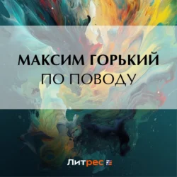 По поводу - Максим Горький