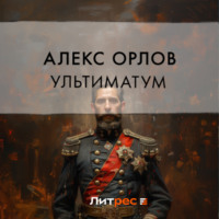 Ультиматум - Алекс Орлов