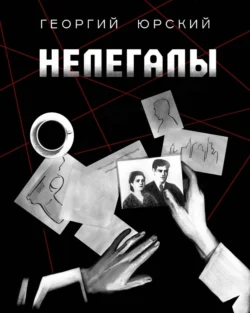 Нелегалы - Георгий Юрский