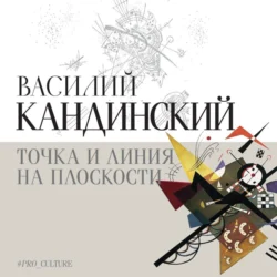 Точка и линия на плоскости, audiobook Василия Кандинского. ISDN71112868