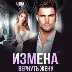 Измена. Вернуть жену - Анна Гур