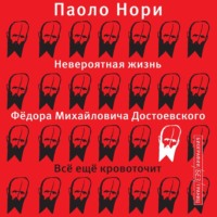 Невероятная жизнь Фёдора Михайловича Достоевского. Всё ещё кровоточит - Паоло Нори