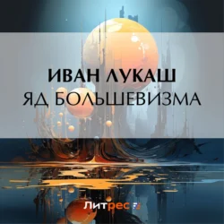 Яд большевизма - Иван Лукаш