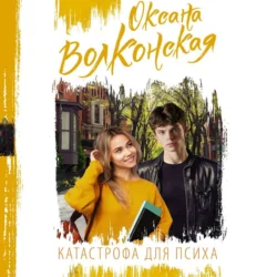 Катастрофа для психа, audiobook Оксаны Волконской. ISDN71113009