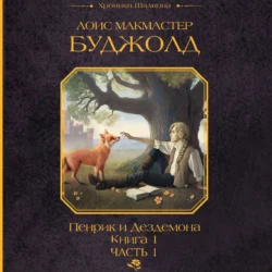 Пенрик и Дездемона. Книга 1. Часть 1 - Лоис Макмастер Буджолд