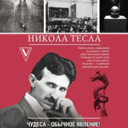 Никола Тесла. Чудеса – обычное явление! - Марко Станкович