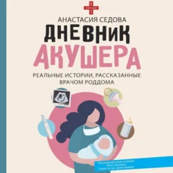 Дневник акушера. Реальные истории, рассказанные врачом роддома, audiobook Анастасии Седовой. ISDN71113039