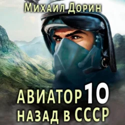 Авиатор: назад в СССР 10, audiobook Михаила Дорина. ISDN71113045