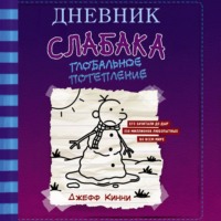 Дневник слабака. Глобальное потепление - Джефф Кинни