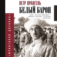 Белый барон - Петр Врангель