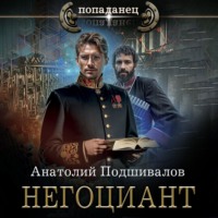 Негоциант - Анатолий Подшивалов