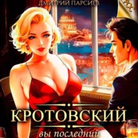 Кротовский, вы последний, audiobook Дмитрия Парсиева. ISDN71113072