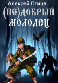 (Не)добрый молодец, audiobook Алексея Птицы. ISDN71113111