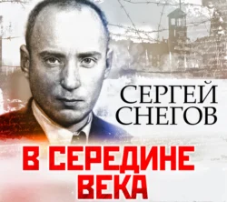 В середине века - Сергей Снегов